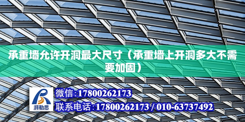 承重墻允許開洞最大尺寸（承重墻上開洞多大不需要加固） 北京加固設(shè)計