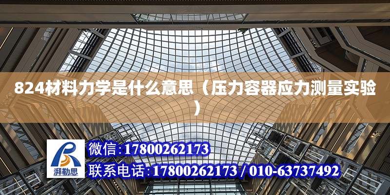 824材料力學是什么意思（壓力容器應力測量實驗）