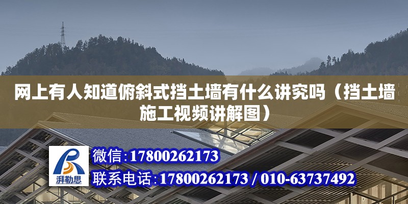 網(wǎng)上有人知道俯斜式擋土墻有什么講究嗎（擋土墻施工視頻講解圖）