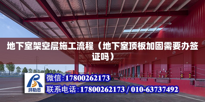 地下室架空層施工流程（地下室頂板加固需要辦簽證嗎） 北京加固設(shè)計(jì)