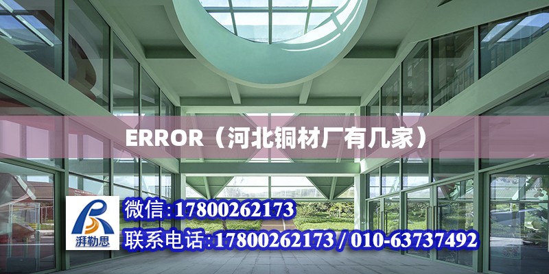 ERROR（河北銅材廠有幾家）