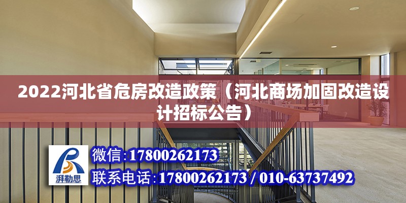 2022河北省危房改造政策（河北商場加固改造設(shè)計招標公告）