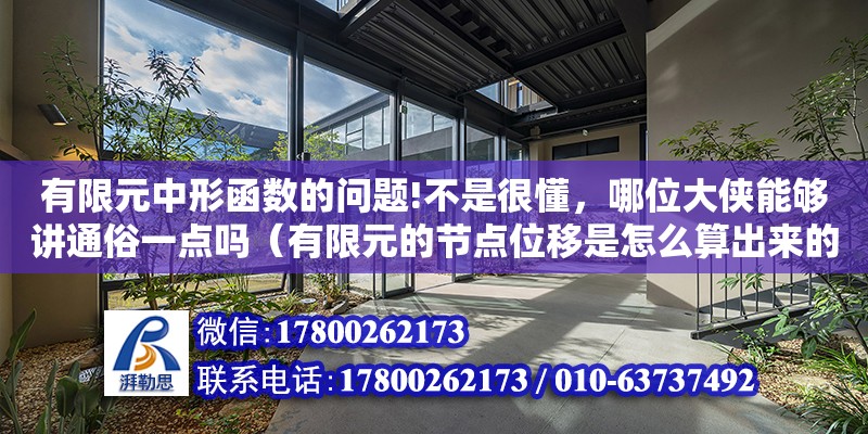 有限元中形函數(shù)的問題!不是很懂，哪位大俠能夠講通俗一點嗎（有限元的節(jié)點位移是怎么算出來的） 北京加固設計