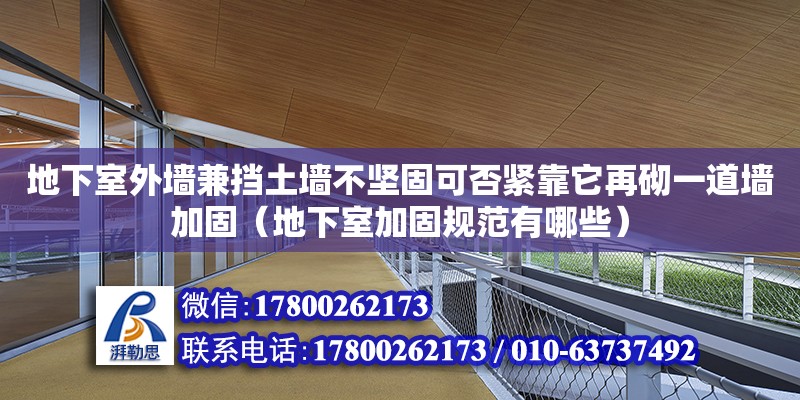 地下室外墻兼擋土墻不堅固可否緊靠它再砌一道墻加固（地下室加固規(guī)范有哪些）