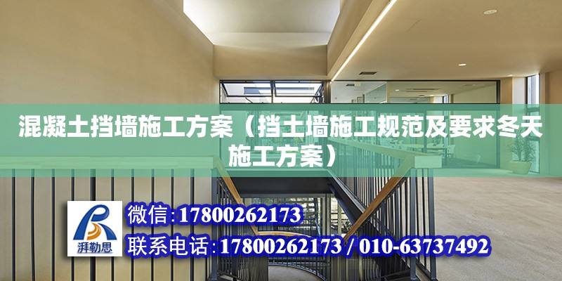 混凝土擋墻施工方案（擋土墻施工規(guī)范及要求冬天施工方案） 北京加固設(shè)計(jì)