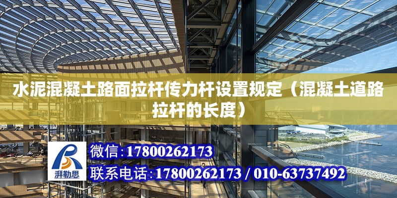 水泥混凝土路面拉桿傳力桿設(shè)置規(guī)定（混凝土道路拉桿的長度）