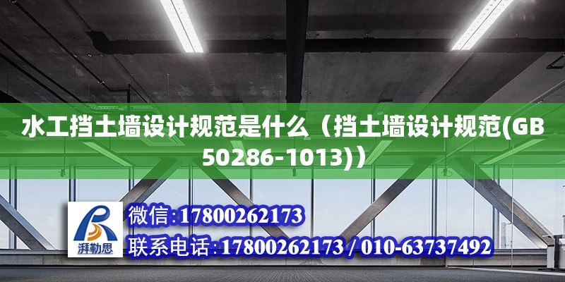 水工擋土墻設(shè)計規(guī)范是什么（擋土墻設(shè)計規(guī)范(GB50286-1013)）