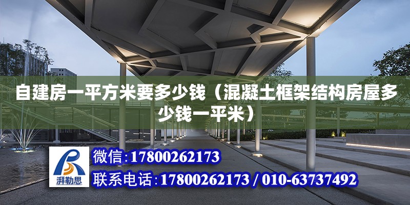 自建房一平方米要多少錢（混凝土框架結(jié)構(gòu)房屋多少錢一平米）