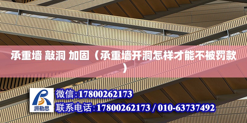 承重墻 敲洞 加固（承重墻開洞怎樣才能不被罰款） 北京加固設(shè)計(jì)