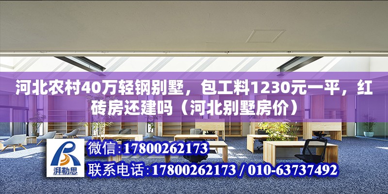 河北農(nóng)村40萬(wàn)輕鋼別墅，包工料1230元一平，紅磚房還建嗎（河北別墅房?jī)r(jià)）