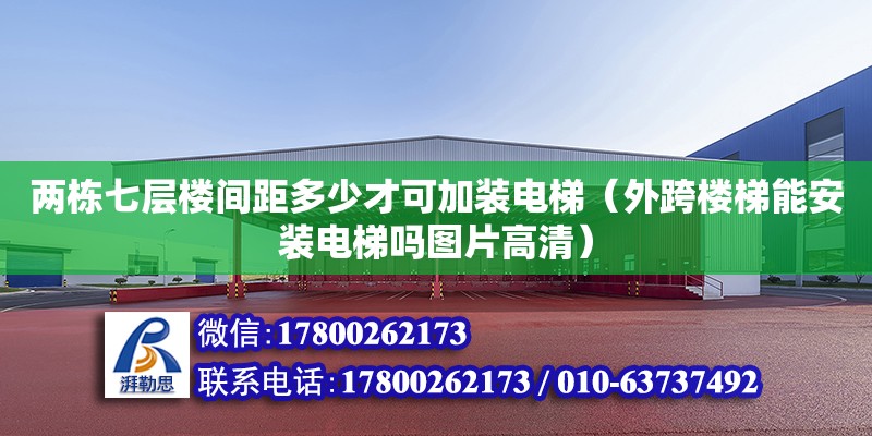 兩棟七層樓間距多少才可加裝電梯（外跨樓梯能安裝電梯嗎圖片高清）