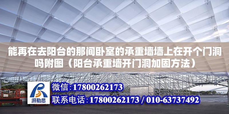 能再在去陽臺的那間臥室的承重墻墻上在開個門洞嗎附圖（陽臺承重墻開門洞加固方法）