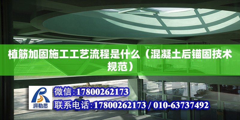 植筋加固施工工藝流程是什么（混凝土后錨固技術規(guī)范） 北京加固設計