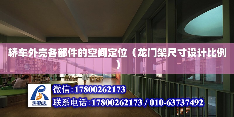 轎車外殼各部件的空間定位（龍門架尺寸設(shè)計比例） 北京加固設(shè)計