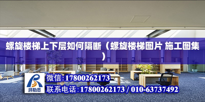 螺旋樓梯上下層如何隔斷（螺旋樓梯圖片 施工圖集） 北京加固設(shè)計(jì)