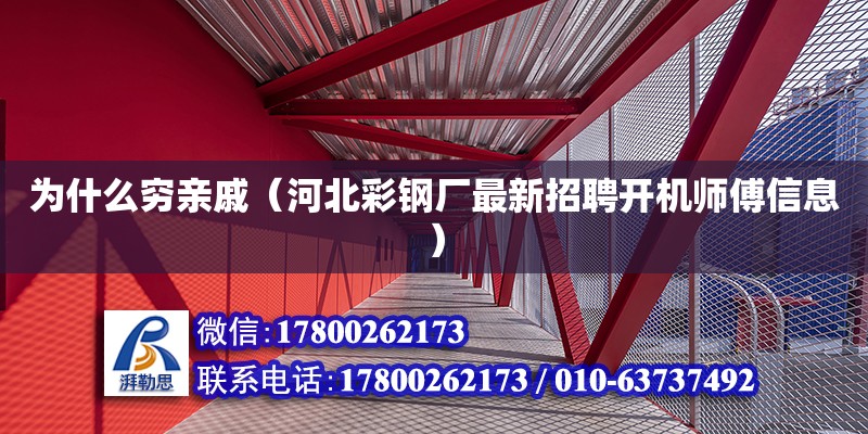 為什么窮親戚（河北彩鋼廠最新招聘開機師傅信息）