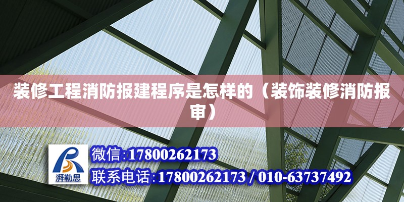 裝修工程消防報(bào)建程序是怎樣的（裝飾裝修消防報(bào)審） 北京加固設(shè)計(jì)