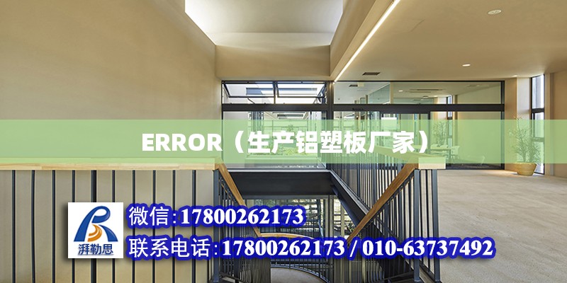 ERROR（生產(chǎn)鋁塑板廠家）