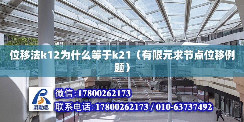 位移法k12為什么等于k21（有限元求節(jié)點位移例題） 北京加固設(shè)計