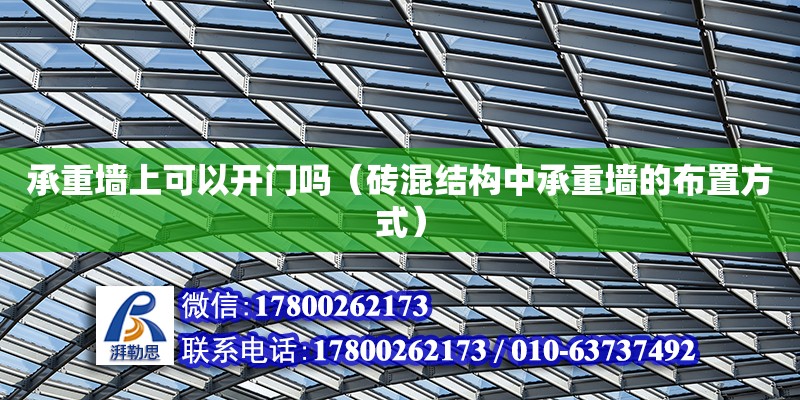 承重墻上可以開門嗎（磚混結(jié)構(gòu)中承重墻的布置方式）