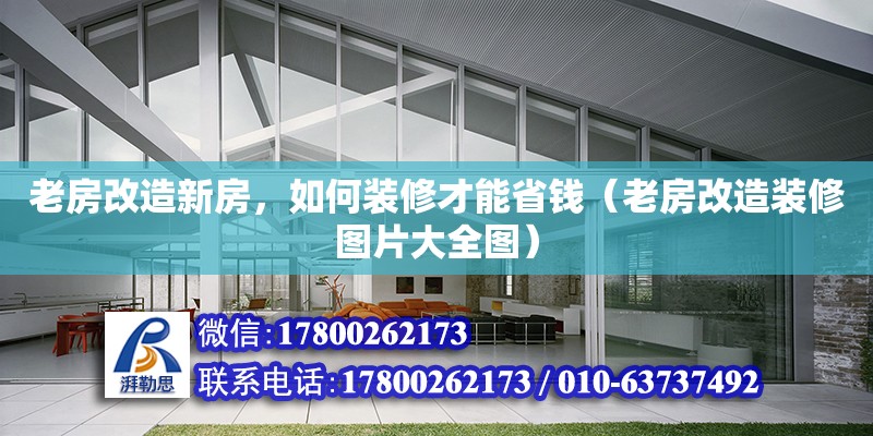 老房改造新房，如何裝修才能省錢（老房改造裝修圖片大全圖）