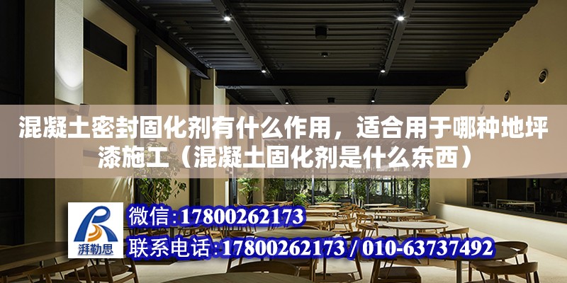 混凝土密封固化劑有什么作用，適合用于哪種地坪漆施工（混凝土固化劑是什么東西）