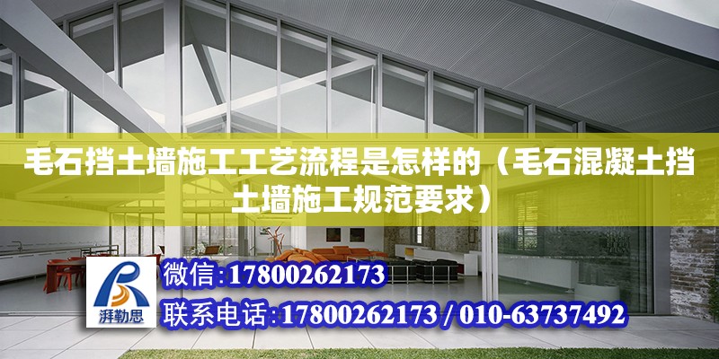 毛石擋土墻施工工藝流程是怎樣的（毛石混凝土擋土墻施工規(guī)范要求） 北京加固設(shè)計(jì)