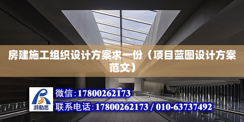 房建施工組織設(shè)計(jì)方案求一份（項(xiàng)目藍(lán)圖設(shè)計(jì)方案范文） 北京加固設(shè)計(jì)