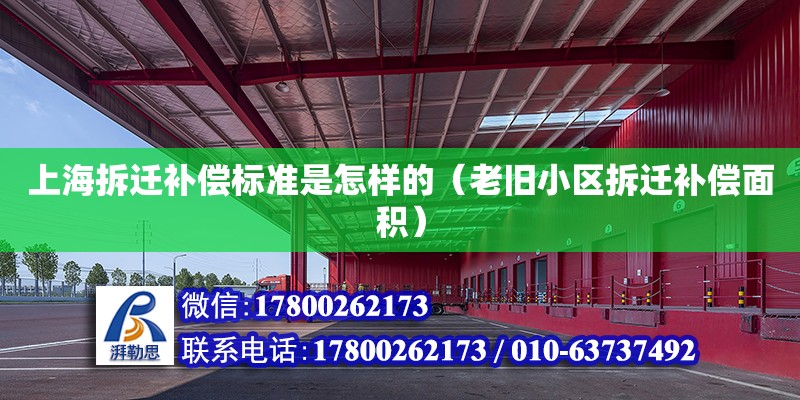 上海拆遷補償標準是怎樣的（老舊小區(qū)拆遷補償面積） 北京加固設計