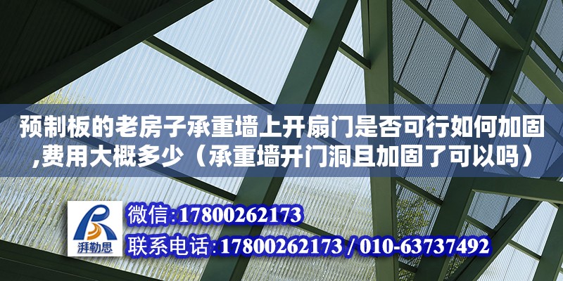 預(yù)制板的老房子承重墻上開扇門是否可行如何加固,費(fèi)用大概多少（承重墻開門洞且加固了可以嗎） 北京加固設(shè)計(jì)