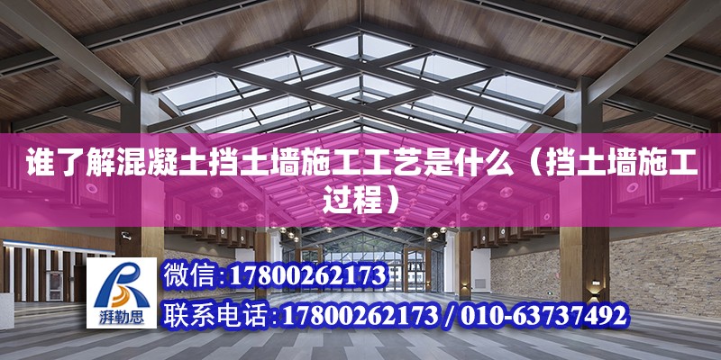 誰了解混凝土擋土墻施工工藝是什么（擋土墻施工過程） 北京加固設(shè)計