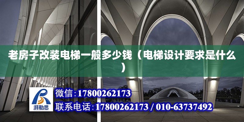 老房子改裝電梯一般多少錢（電梯設計要求是什么） 北京加固設計