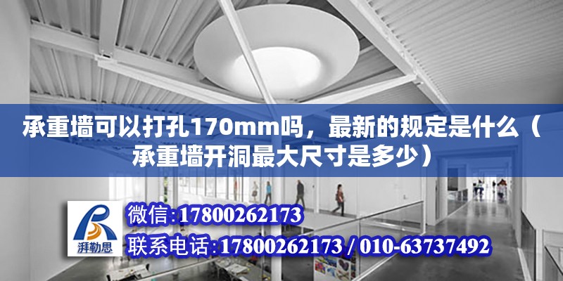 承重墻可以打孔170mm嗎，最新的規(guī)定是什么（承重墻開(kāi)洞最大尺寸是多少）