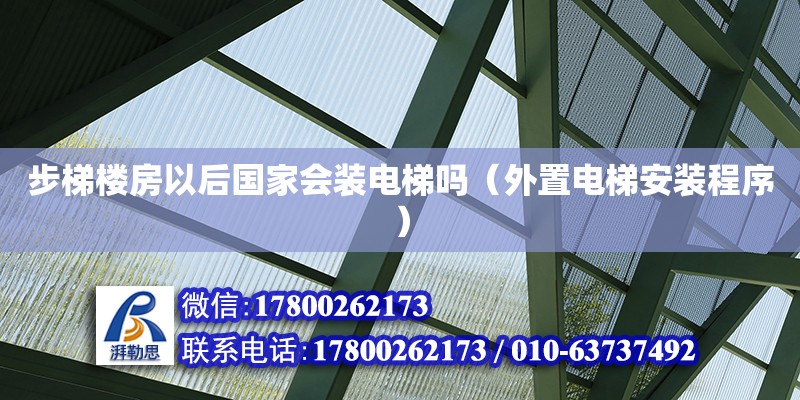 步梯樓房以后國(guó)家會(huì)裝電梯嗎（外置電梯安裝程序）