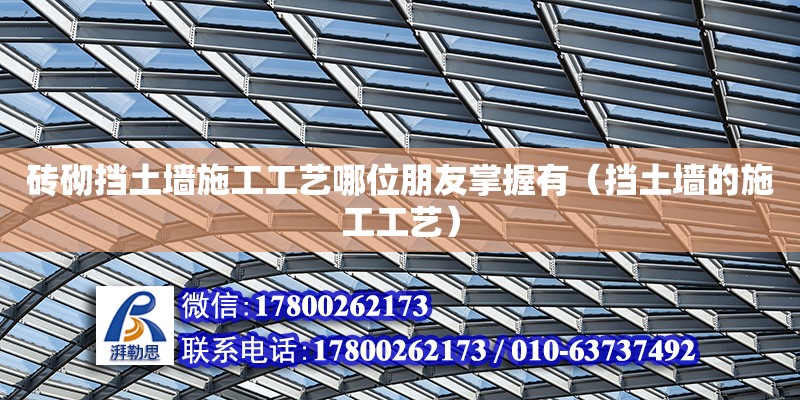 磚砌擋土墻施工工藝哪位朋友掌握有（擋土墻的施工工藝） 北京加固設(shè)計(jì)