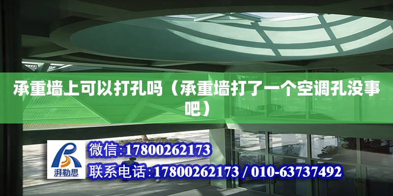 承重墻上可以打孔嗎（承重墻打了一個(gè)空調(diào)孔沒(méi)事吧）