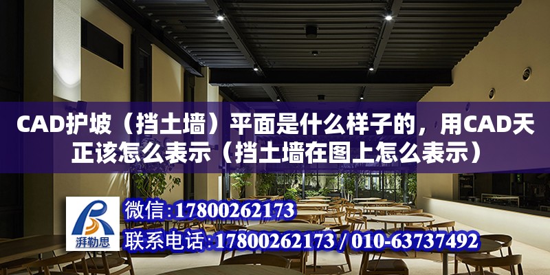 CAD護坡（擋土墻）平面是什么樣子的，用CAD天正該怎么表示（擋土墻在圖上怎么表示）