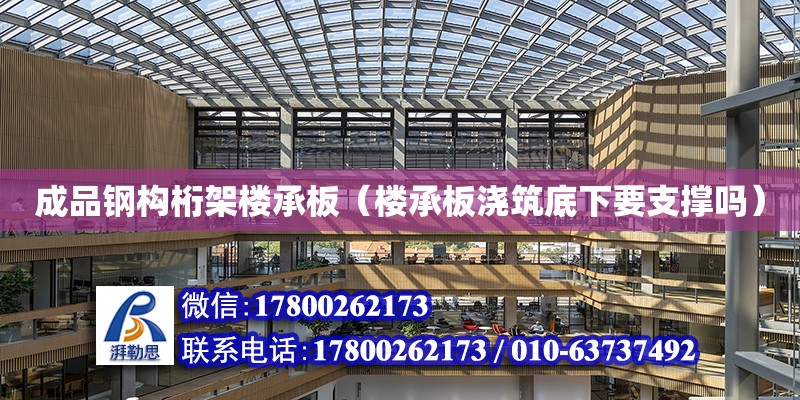 成品鋼構桁架樓承板（樓承板澆筑底下要支撐嗎） 北京加固設計