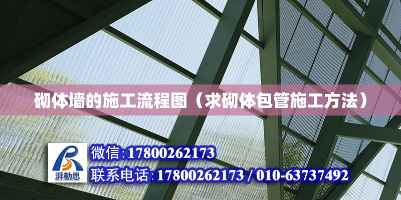 砌體墻的施工流程圖（求砌體包管施工方法） 北京加固設計