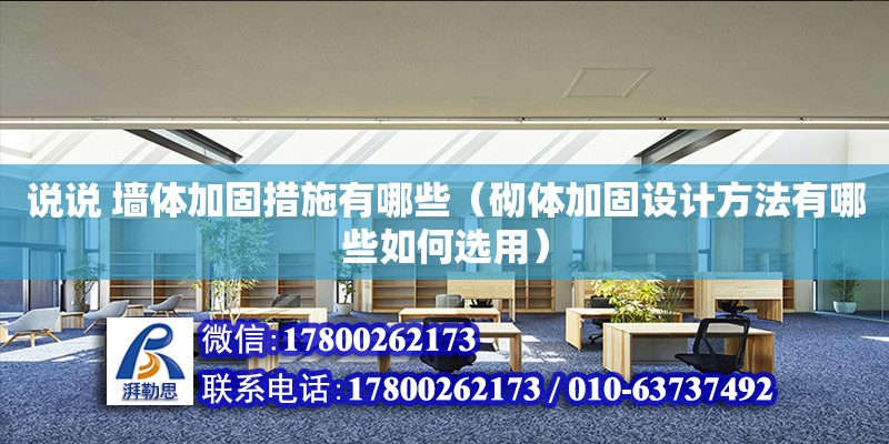 說說 墻體加固措施有哪些（砌體加固設計方法有哪些如何選用） 北京加固設計