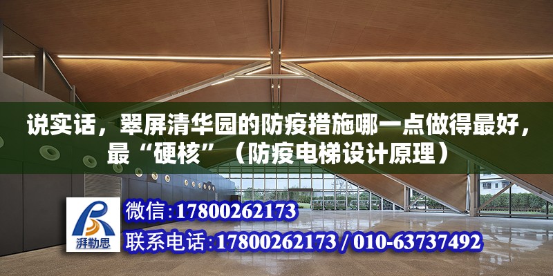 說實話，翠屏清華園的防疫措施哪一點做得最好，最“硬核”（防疫電梯設計原理）