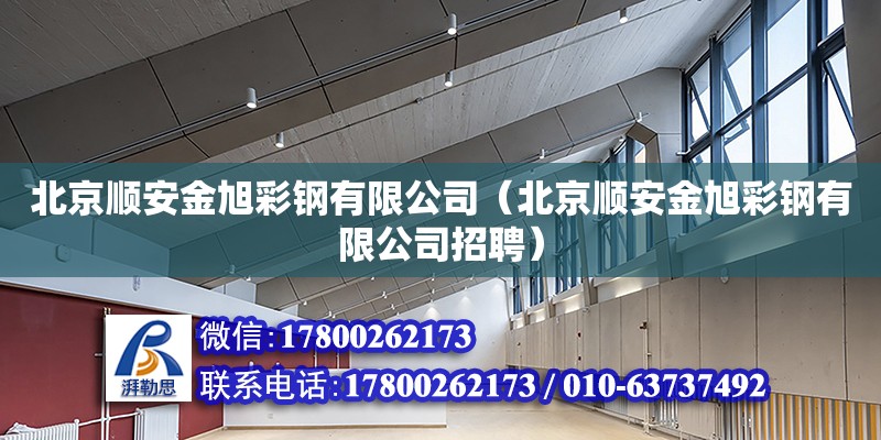 北京順安金旭彩鋼有限公司（北京順安金旭彩鋼有限公司招聘）