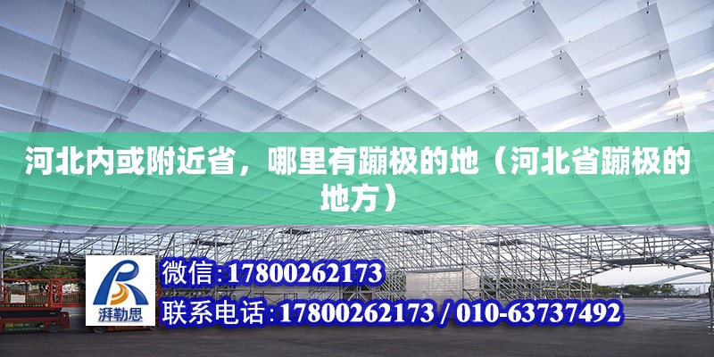 河北內(nèi)或附近省，哪里有蹦極的地（河北省蹦極的地方） 北京加固設(shè)計