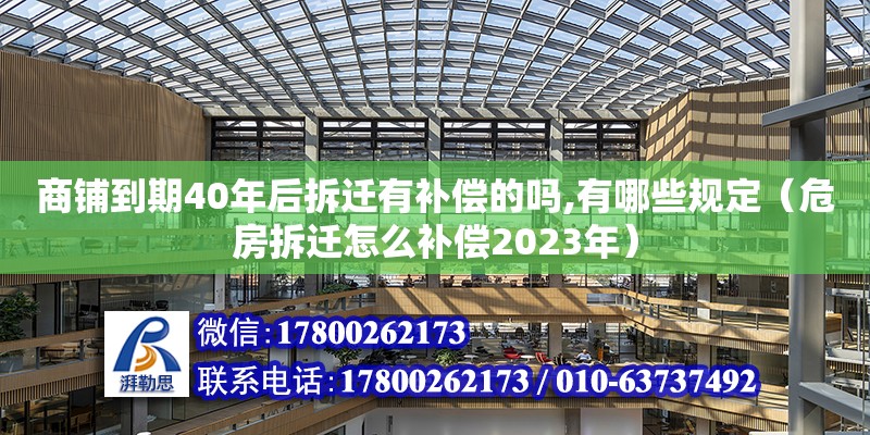 商鋪到期40年后拆遷有補(bǔ)償?shù)膯?有哪些規(guī)定（危房拆遷怎么補(bǔ)償2023年）