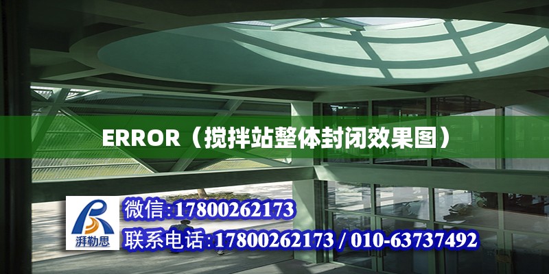 ERROR（攪拌站整體封閉效果圖）