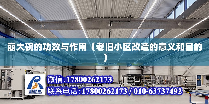 崩大碗的功效與作用（老舊小區(qū)改造的意義和目的） 北京加固設計