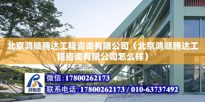 北京鴻順騰達工程咨詢有限公司（北京鴻順騰達工程咨詢有限公司怎么樣）