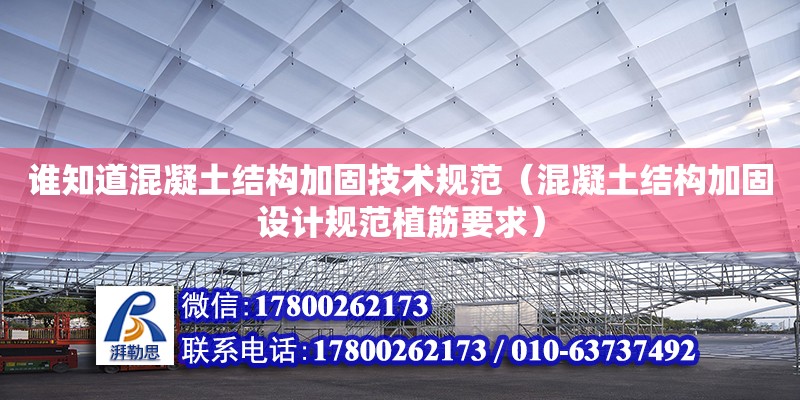 誰知道混凝土結(jié)構(gòu)加固技術(shù)規(guī)范（混凝土結(jié)構(gòu)加固設(shè)計規(guī)范植筋要求）