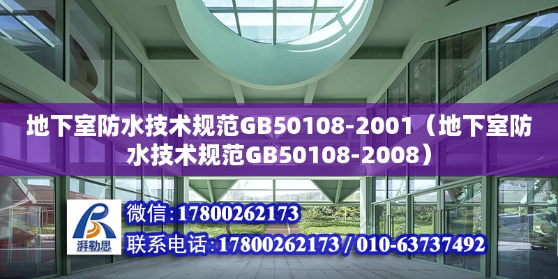 地下室防水技術(shù)規(guī)范GB50108-2001（地下室防水技術(shù)規(guī)范GB50108-2008）