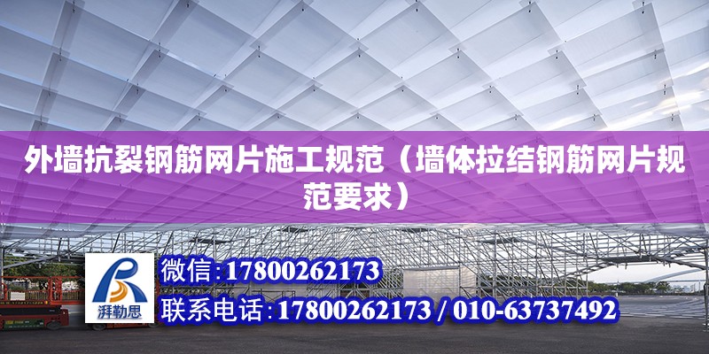 外墻抗裂鋼筋網(wǎng)片施工規(guī)范（墻體拉結(jié)鋼筋網(wǎng)片規(guī)范要求） 北京加固設(shè)計(jì)